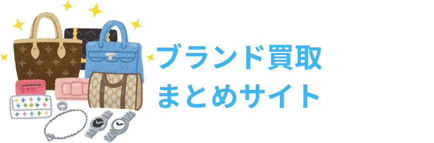 ブランド買取まとめ総合サイト